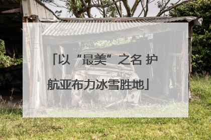 以“最美”之名 护航亚布力冰雪胜地